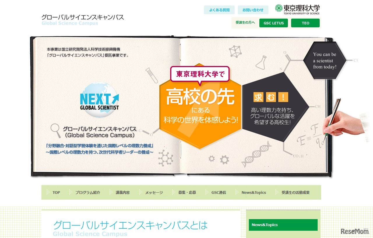 グローバルサイエンスキャンパス