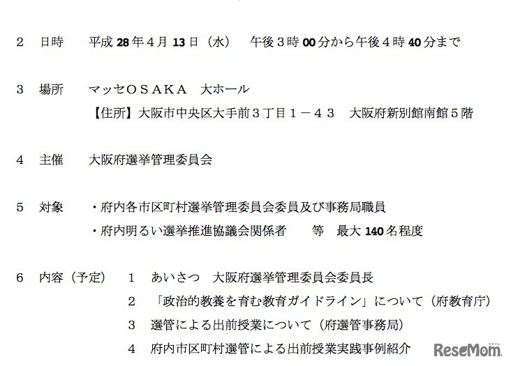 「“18歳選挙権”出前授業研修会」の概要
