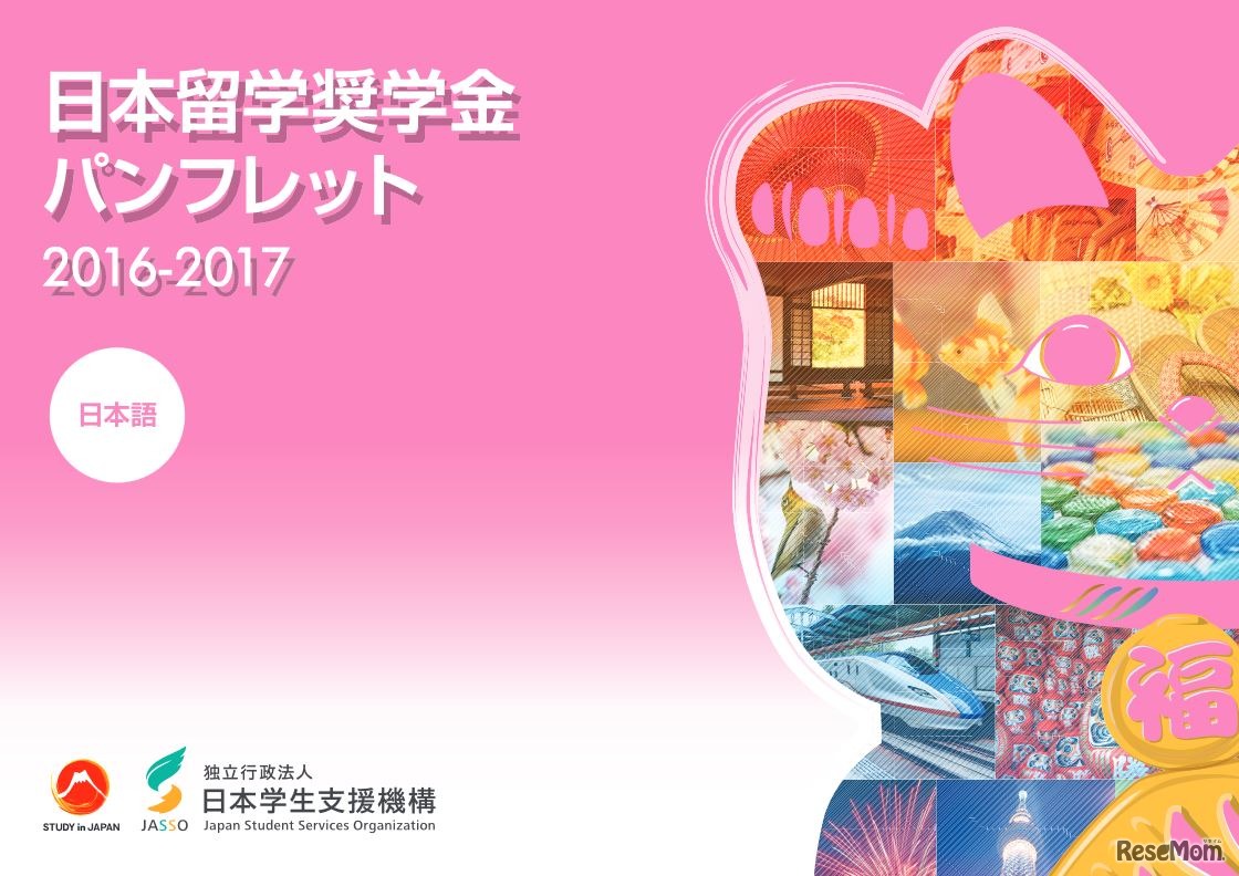 日本留学奨学金パンフレット2016-2017 日本語版
