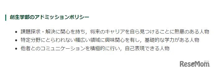 創生学部のアドミッションポリシー