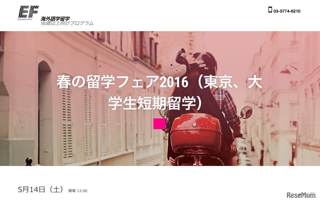 EF春の留学フェア2016「大学生向け短期留学フェア」