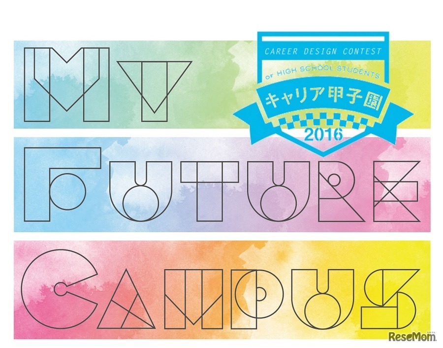 キャリア甲子園2016