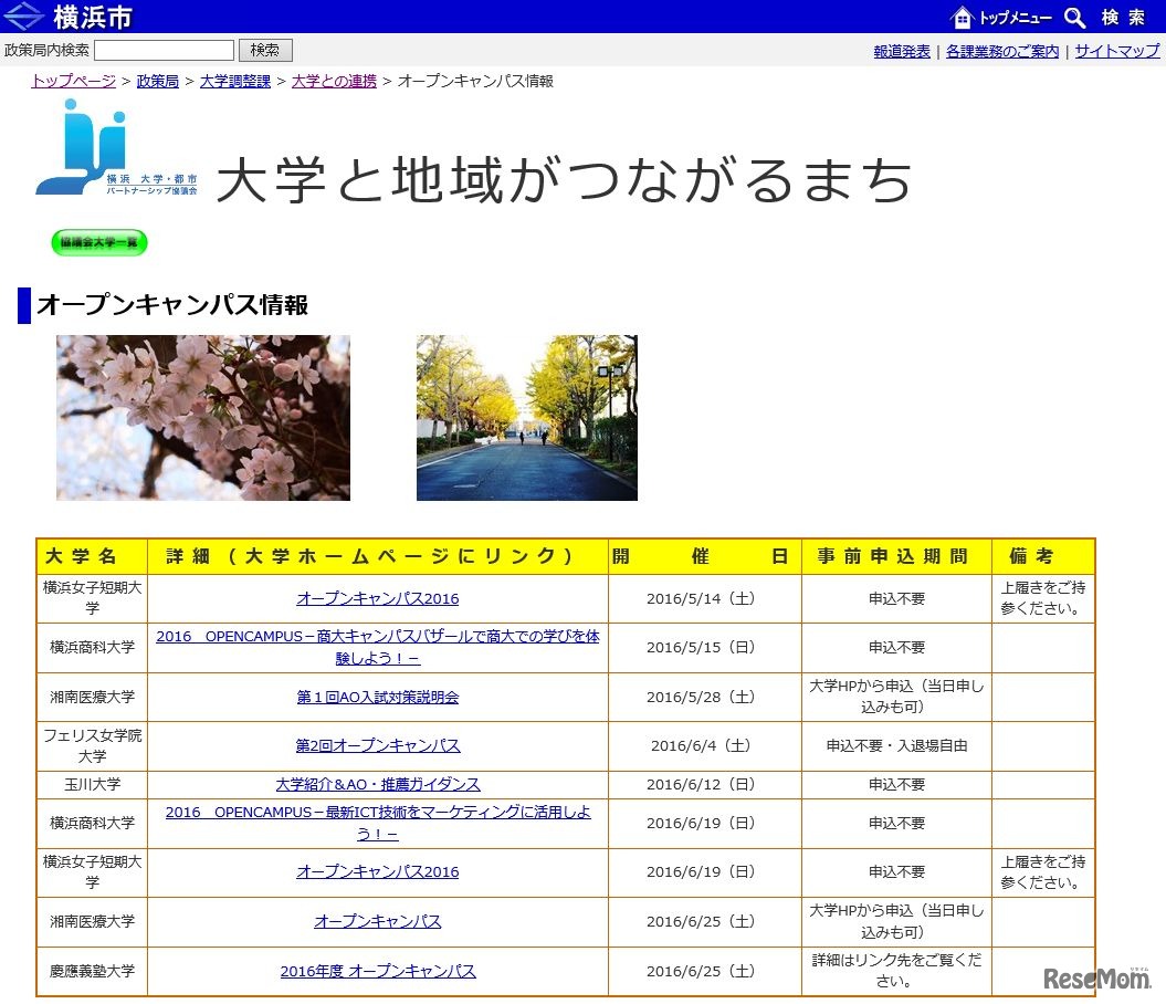 横浜市　大学・都市パートナーシップ協議会「オープンキャンパス情報」