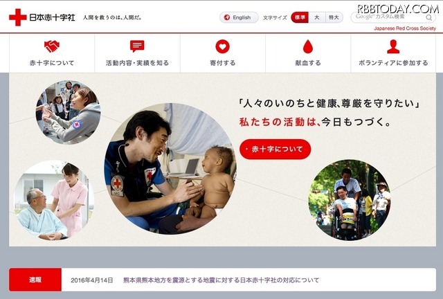 日本赤十字社では、義援金の寄付の窓口になっており、今回の熊本県熊本地方地震の発生を受けて新たなに寄付の窓口が設置されることになるだろう（画像は日本赤十字社公式Webサイトより）