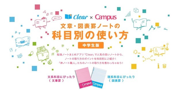 Clear×Campus 文章・図表罫ノートの科目別の使い方（中学生版）