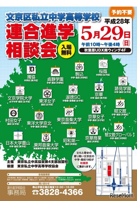 文京区私立中学高等学校 連合進学相談会