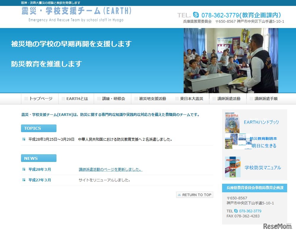 震災・学校支援チーム（EARTH）