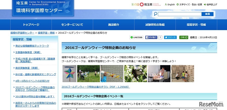 環境科学国際センターでGW特別企画を開催