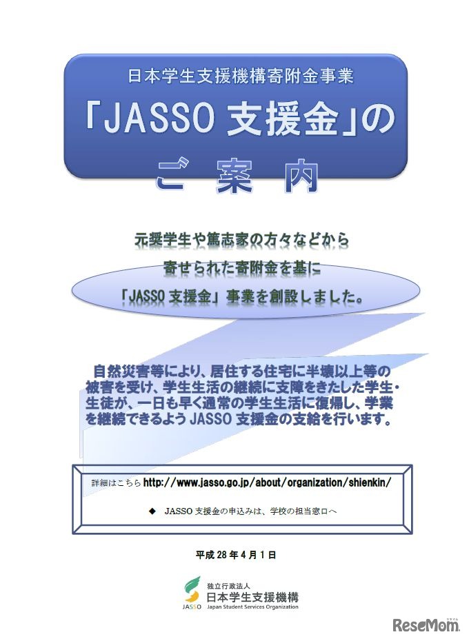 JASSO支援金について