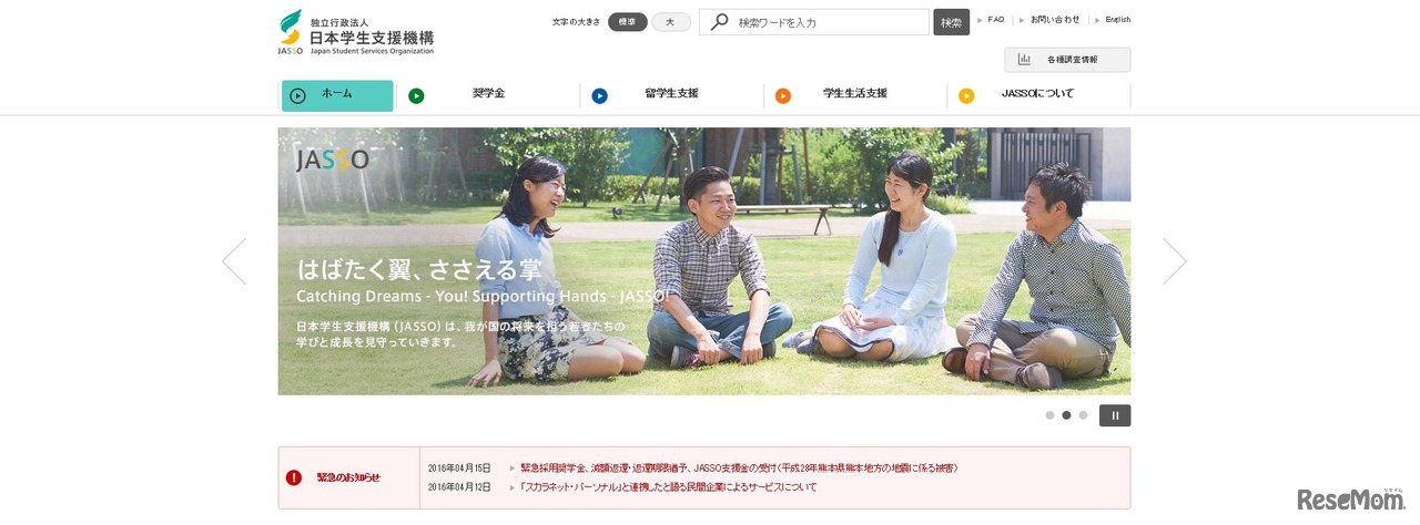 日本学生支援機構（JASSO）