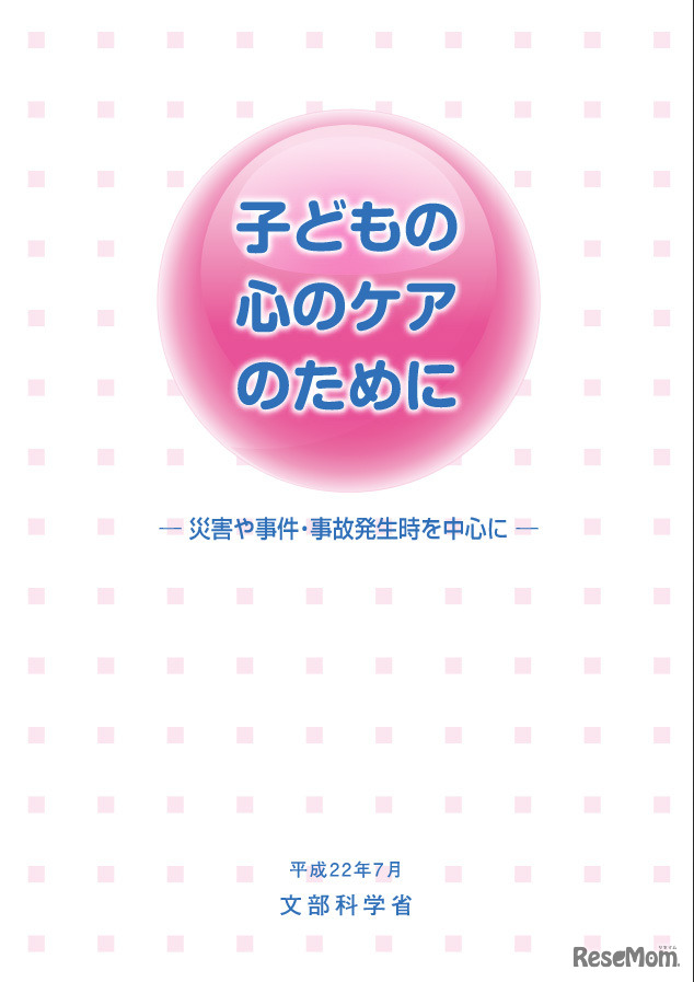 文部科学省「子どもの心のケアのために　―災害や事件・事故発生時を中心に―」