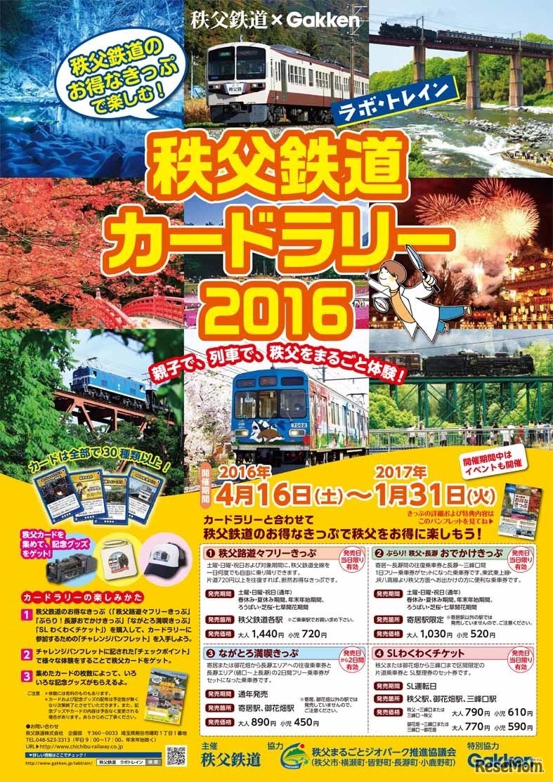 秩父鉄道×Gakken 秩父鉄道カードラリー2016