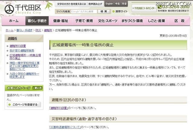 「広域避難場所・一時集合場所の廃止」を報せる千代田区のWebサイト。東日本大震災後に避難場所や避難所に関する変更があった自治体も多いので、居住地や勤務先などがある自治体の最新状況の確認をオススメする（画像は千代田区公式Webサイトより）
