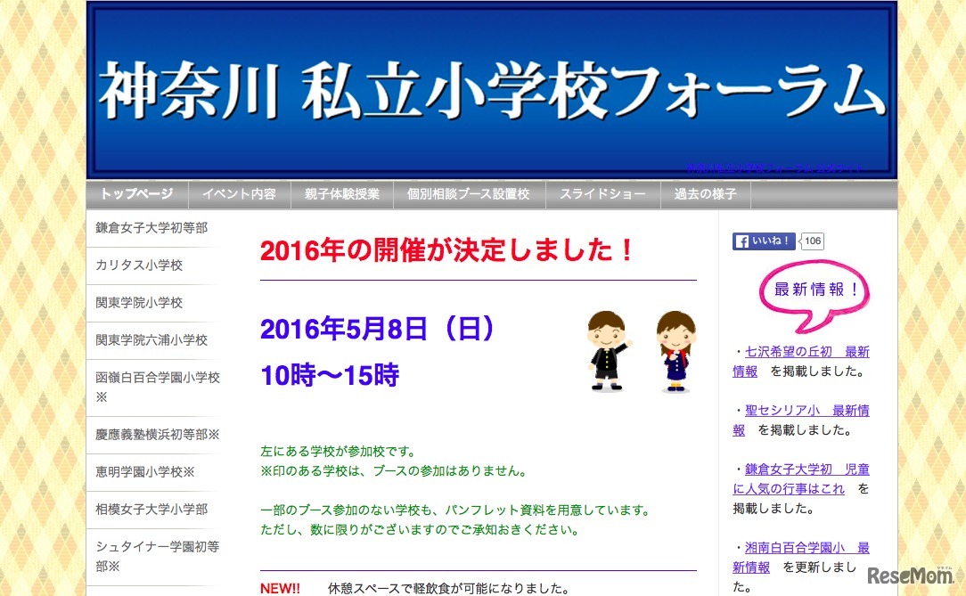 神奈川私立小学校フォーラム