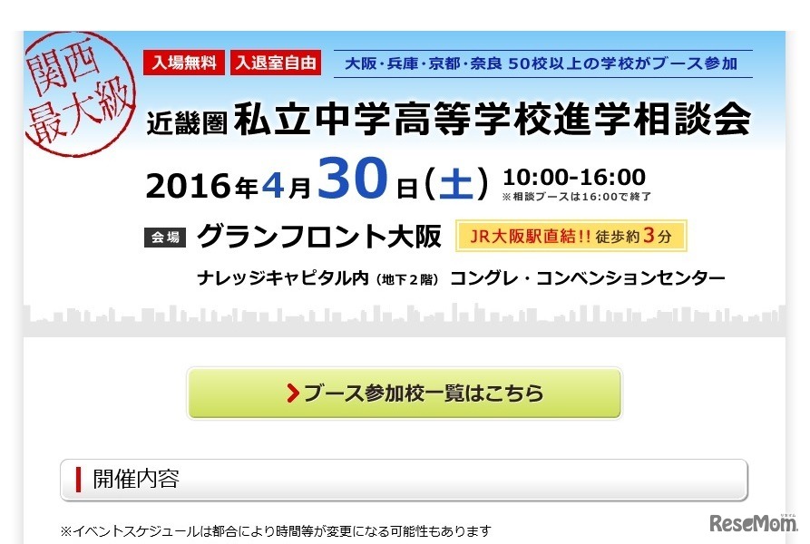近畿圏 私立中学高等学校進学相談会
