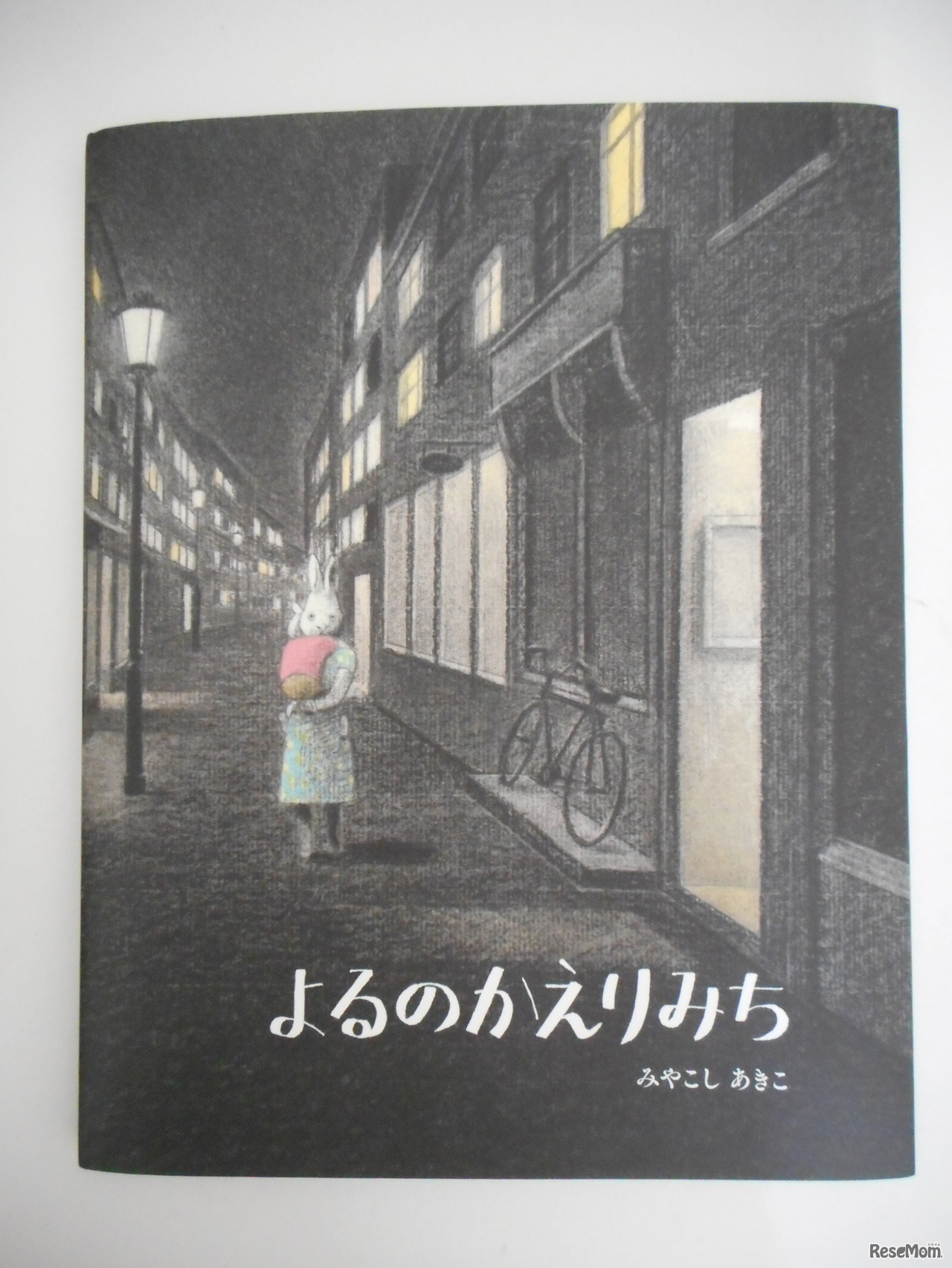 みやこしあきこ「よるのかえりみち」表紙