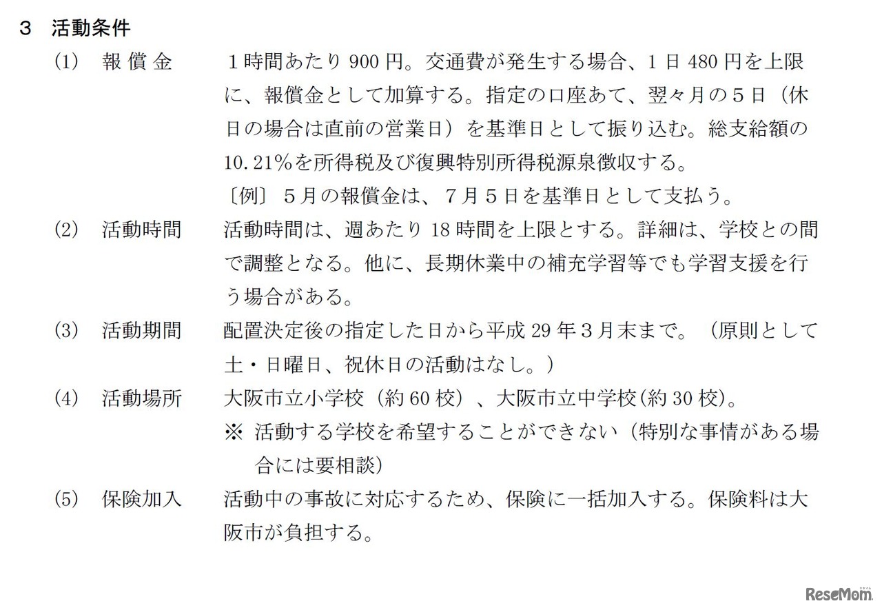 学習サポーターの活動条件　参考：大阪市　「学力向上支援サポーター（学習サポーター）」募集について　募集要項