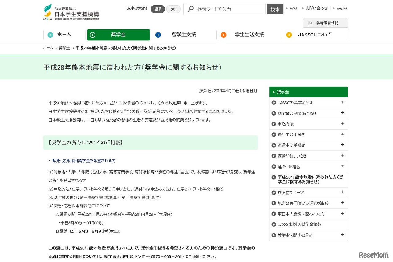 日本学生支援機構