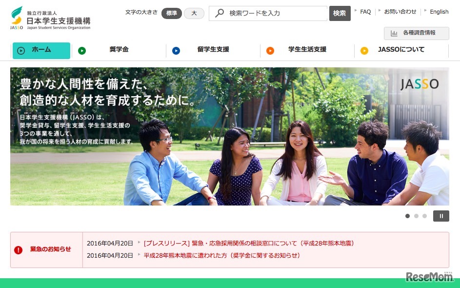 日本学生支援機構（JASSO）