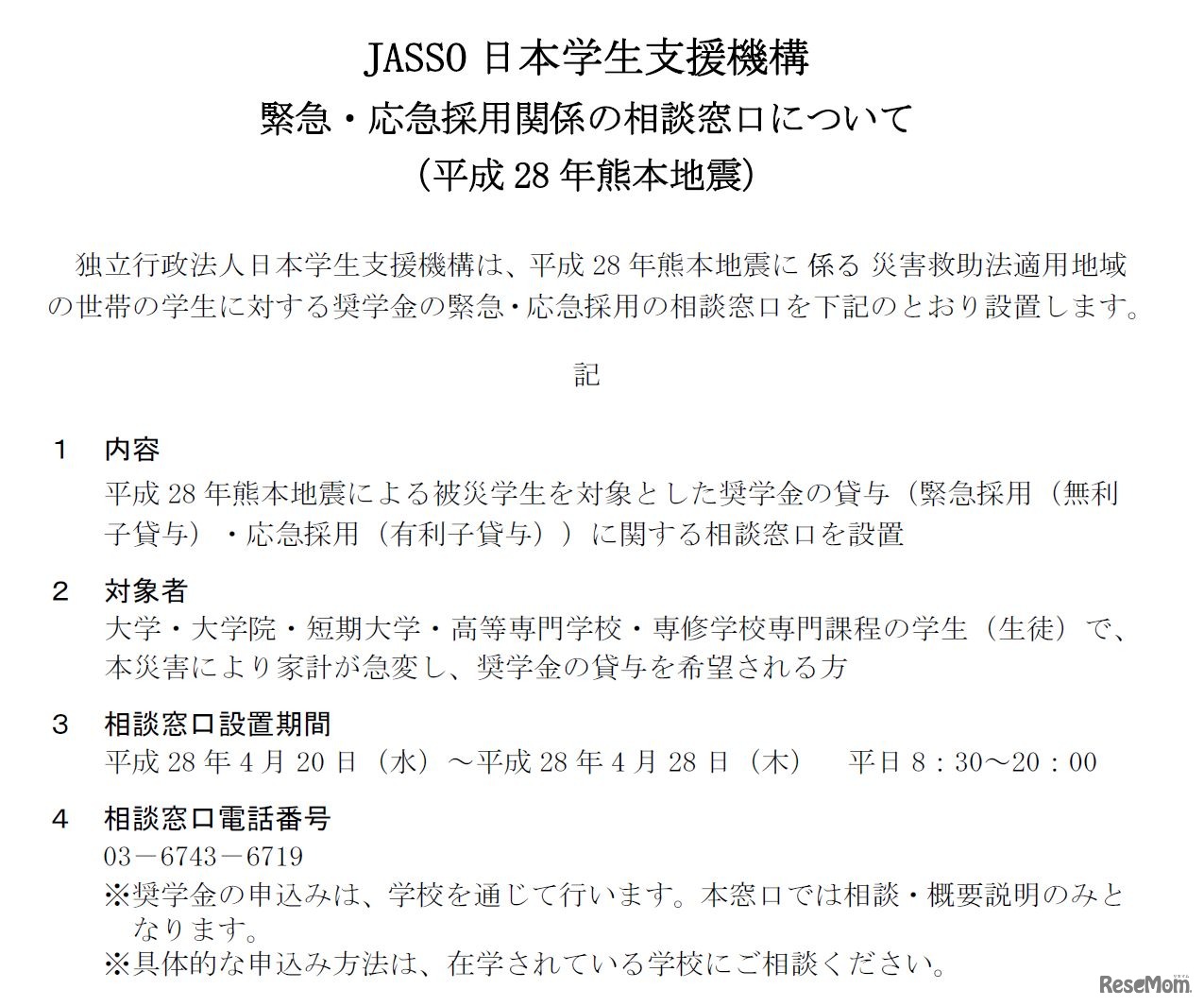 相談窓口電話番号や設置期間など　緊急・応急採用関係の相談窓口について（平成28年熊本地震）