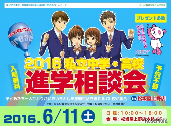 2016私立中学・高校進学相談会