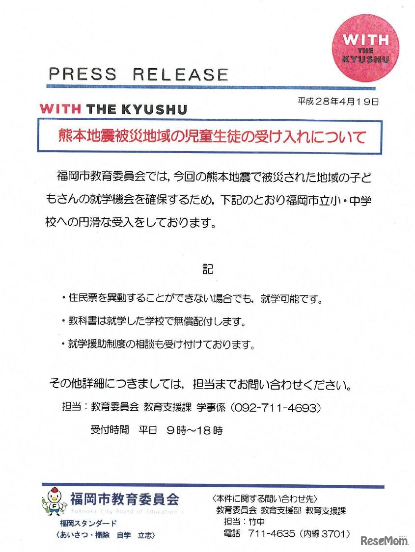 福岡市「熊本地震被災地域の児童生徒の受け入れについて」