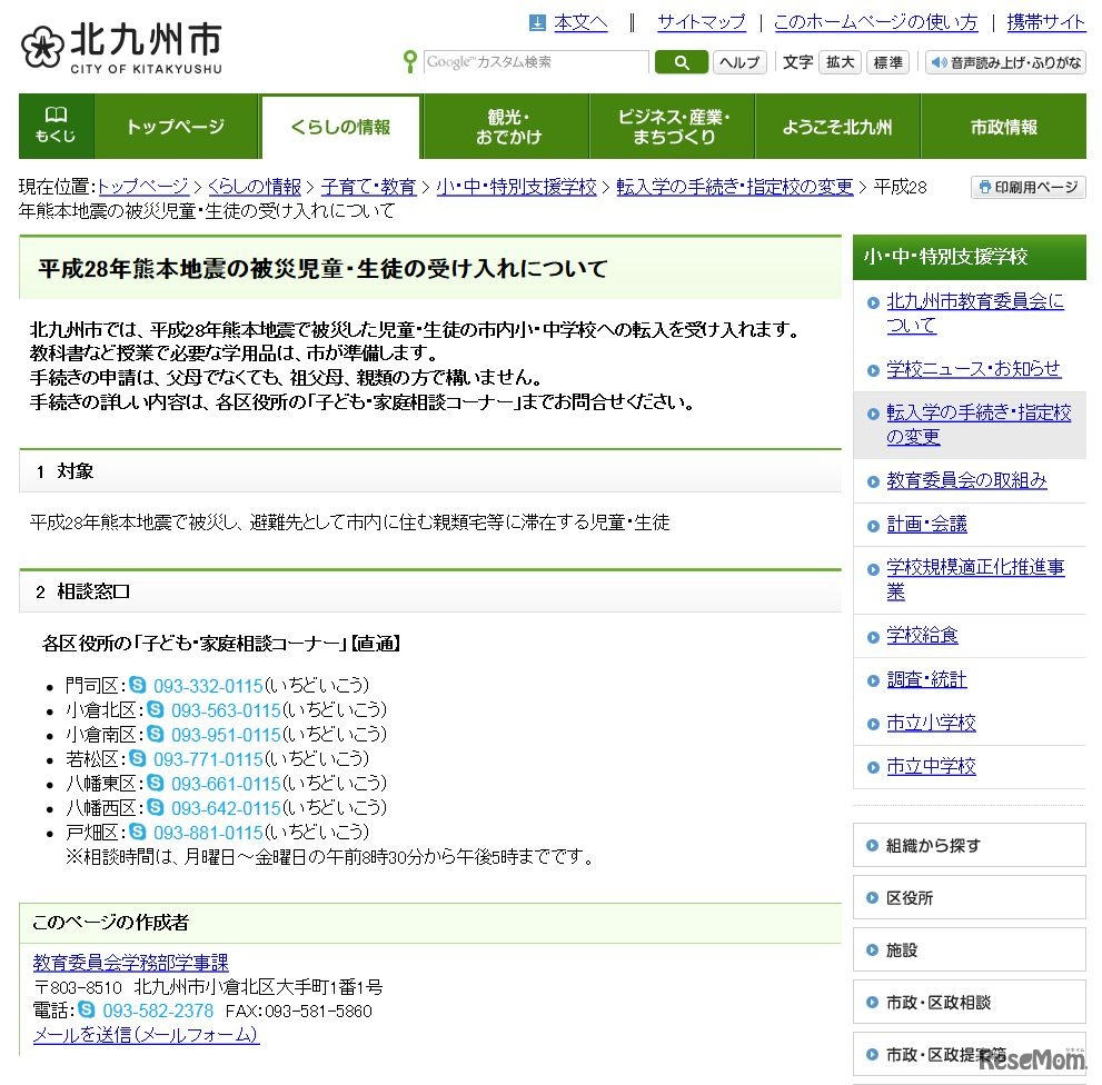 平成28年熊本地震の被災児童・生徒の受け入れについて