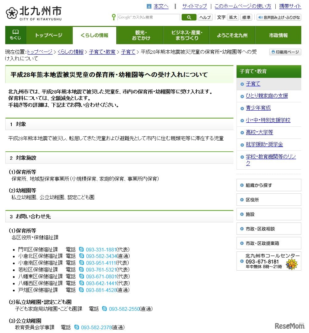 平成28年熊本地震被災児童の保育所・幼稚園等への受け入れについて