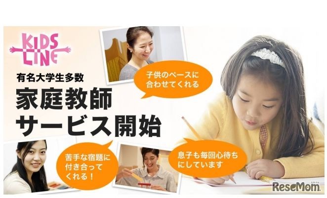 キッズオンライン家庭教師サービス