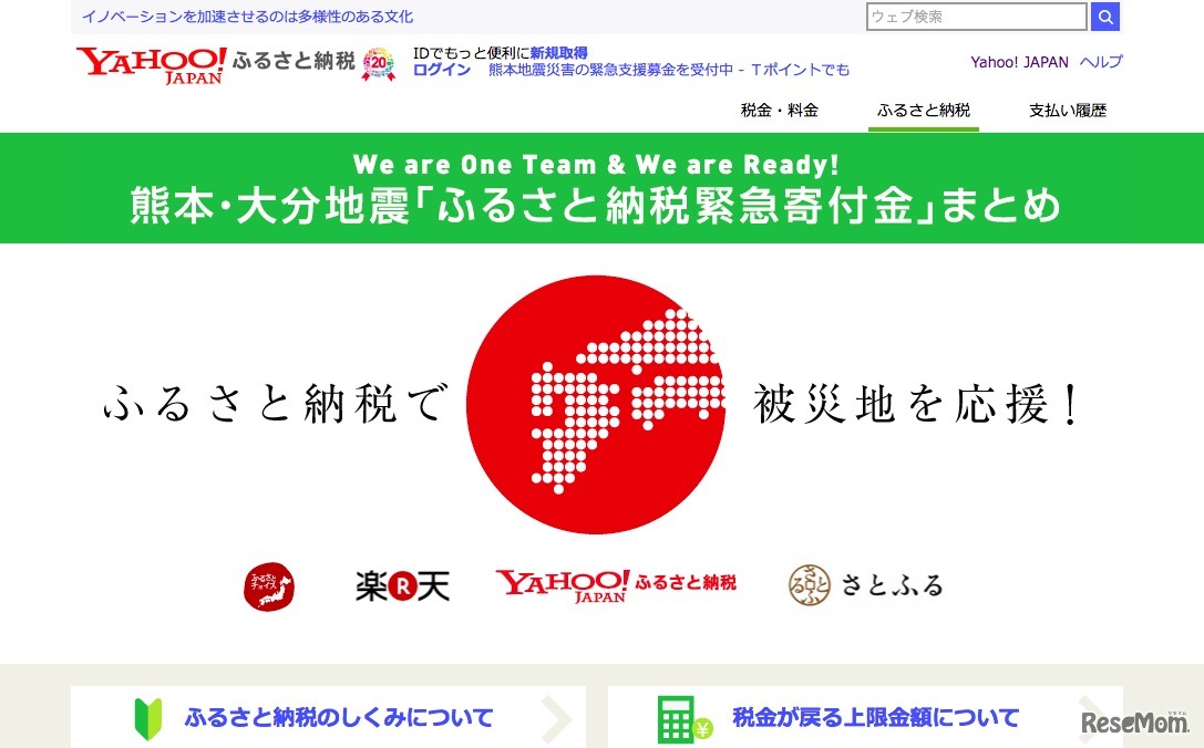 「ふるさと納税緊急寄付金」まとめページ