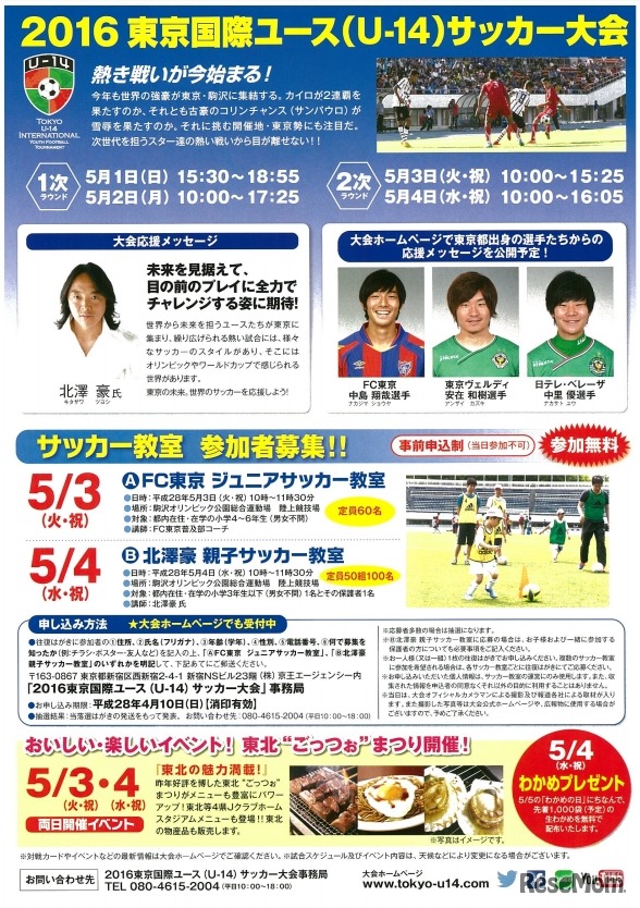 2016東京国際ユース（U-14）サッカー大会 チラシ