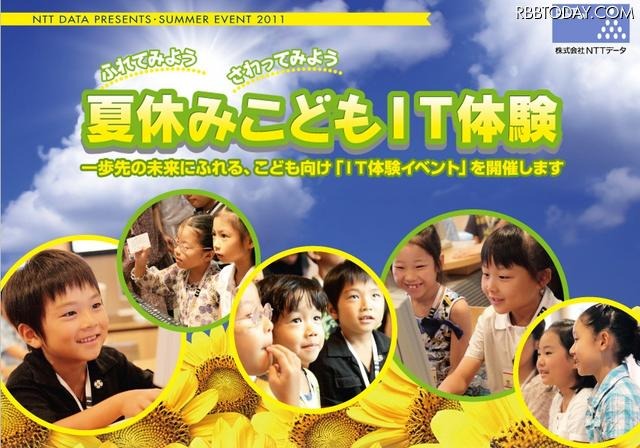 「夏休みこどもIT体験」