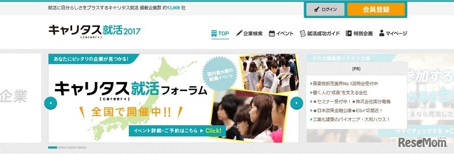 キャリタス就活2017