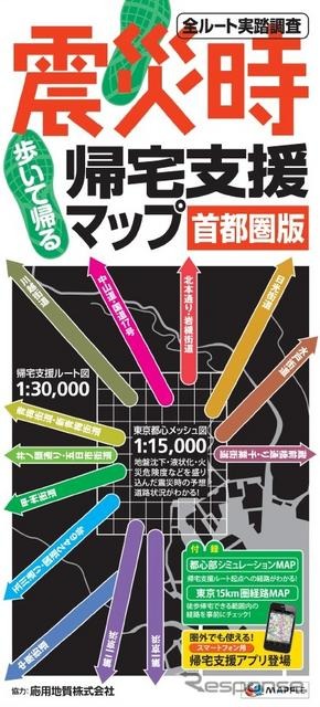 昭文社　震災時帰宅支援マップ首都圏版