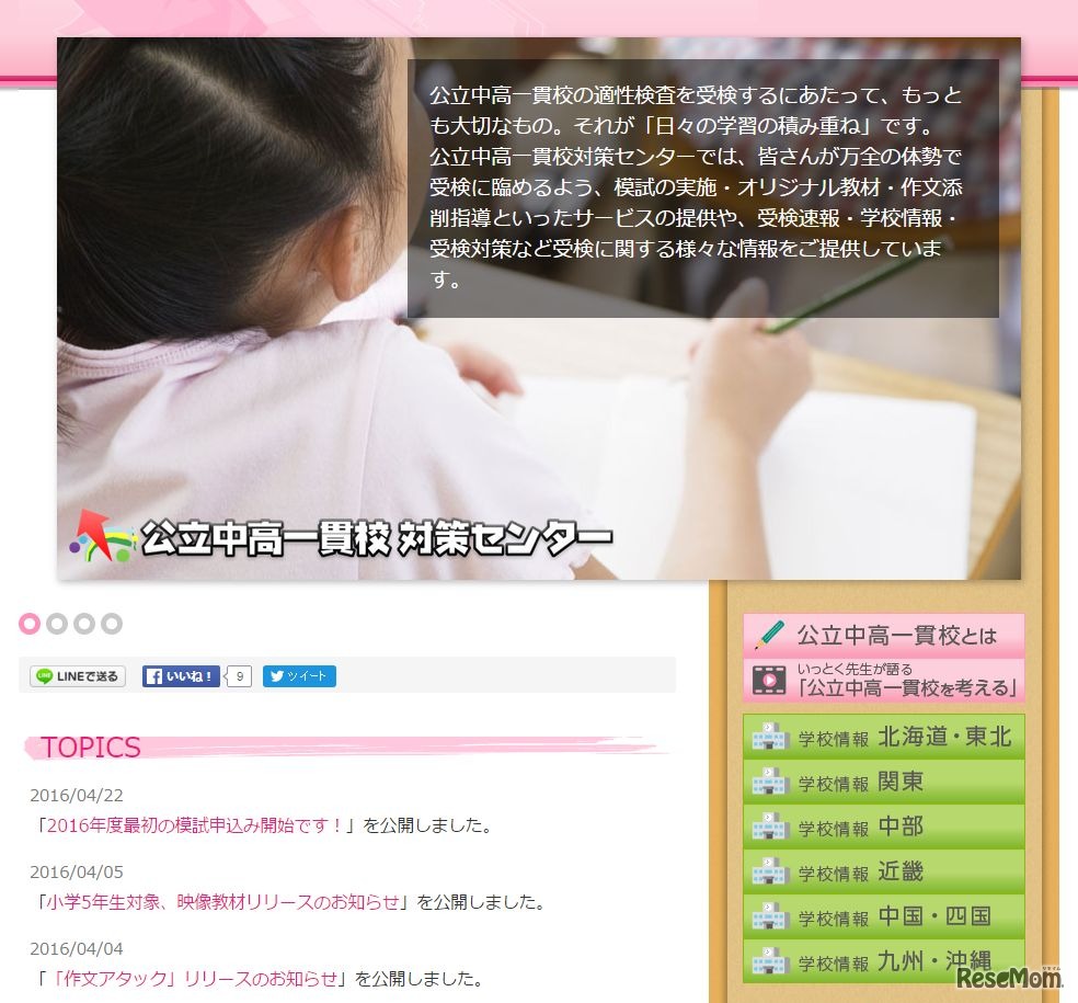 公立中高一貫校対策センター