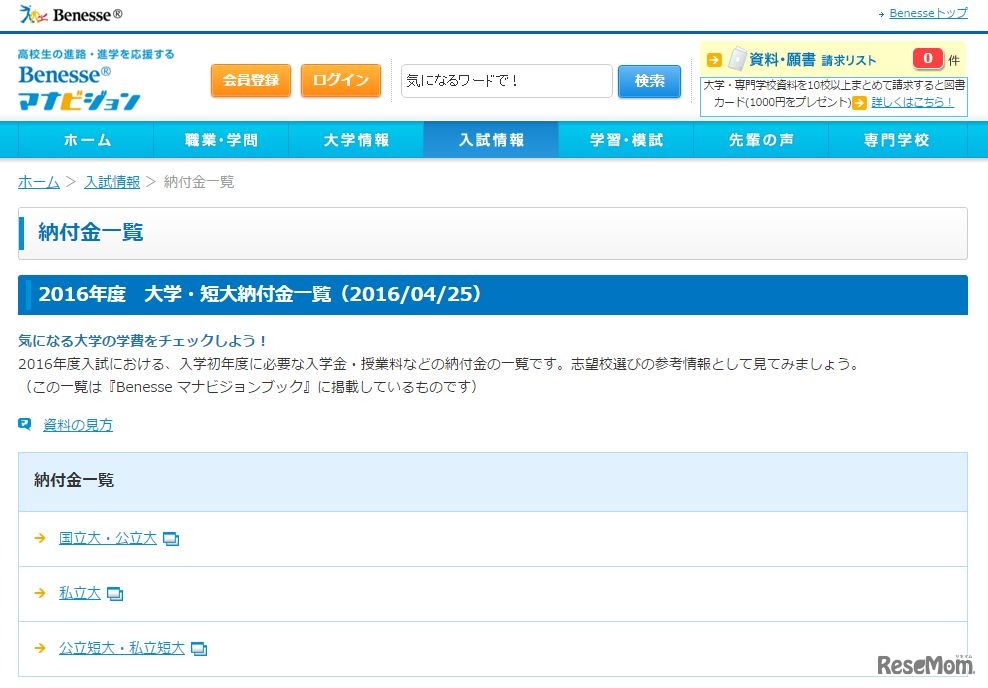 大学・短大納付金一覧