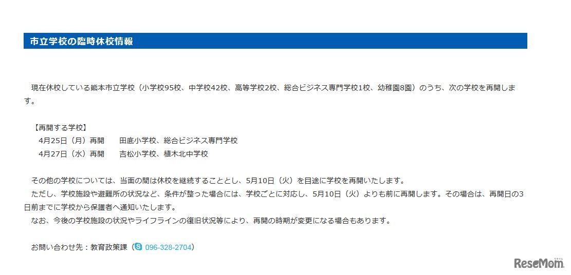 市立学校の臨時休校情報（4月25日16時30分更新時点）