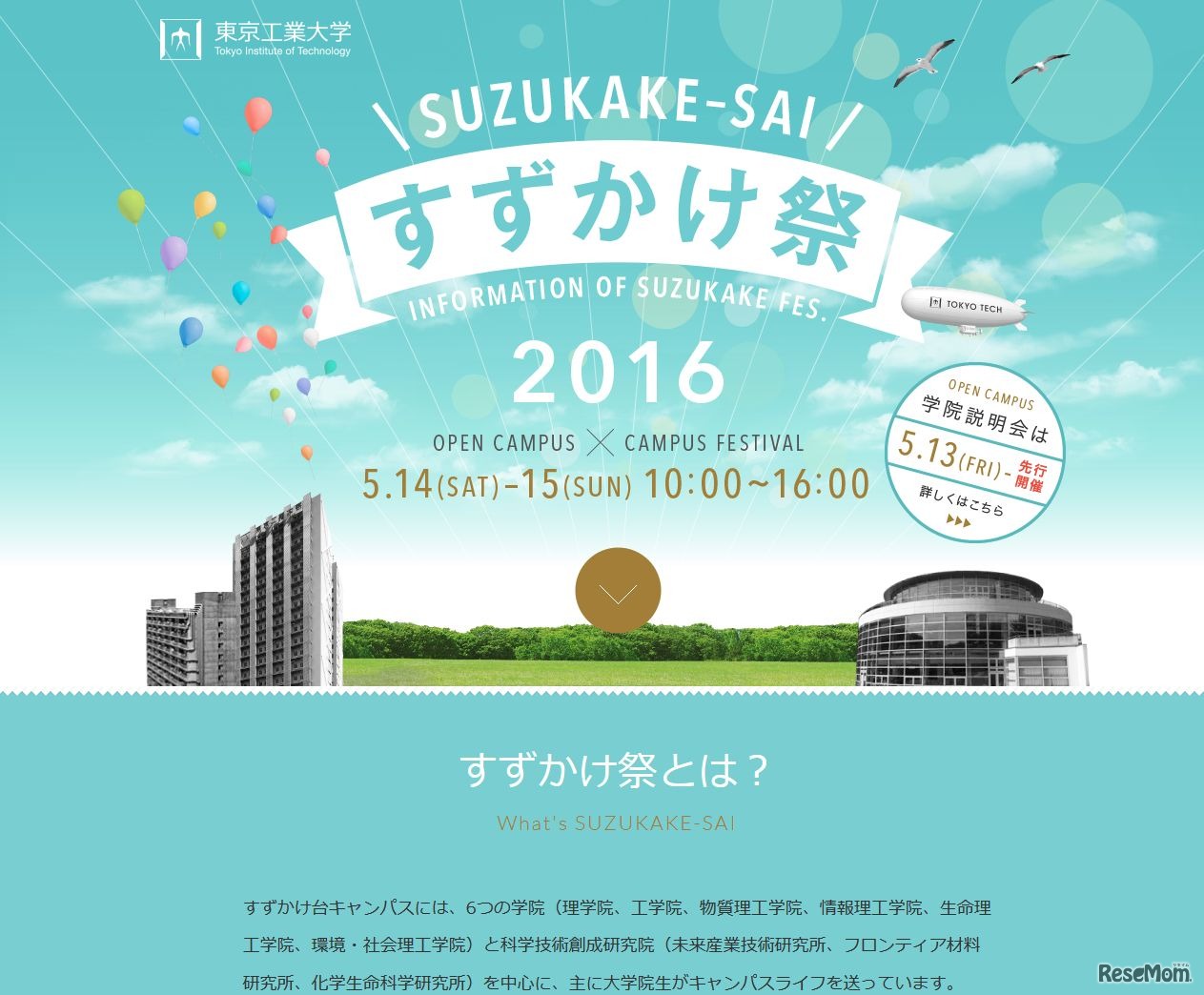 東京工業大学　すずかけ祭