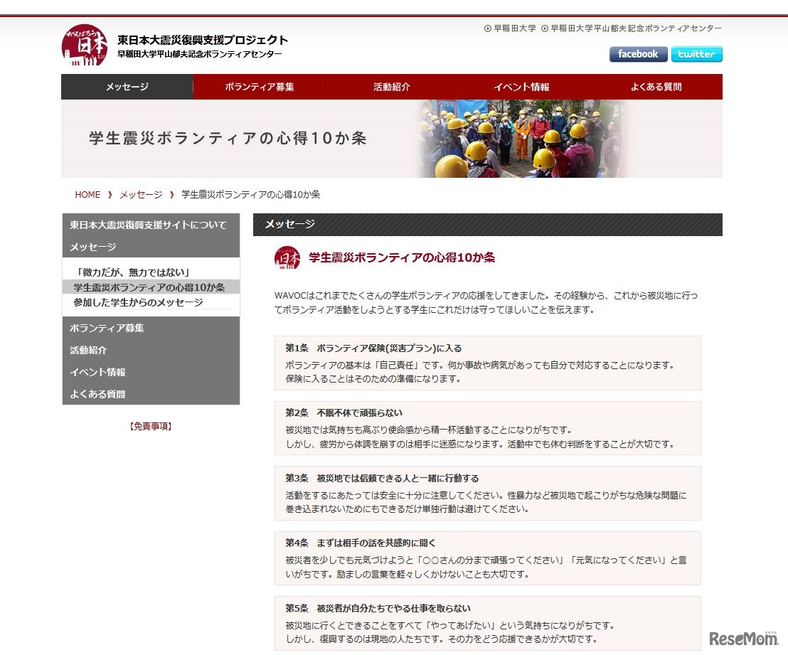 早稲田大学平山郁夫記念ボランティアセンター（WAVOC）「学生震災ボランティアの心得10か条」一部