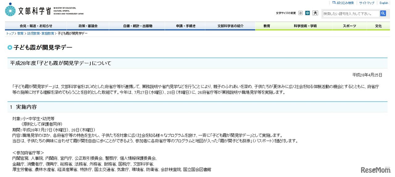 文部科学省　子ども霞が関見学デー　詳細