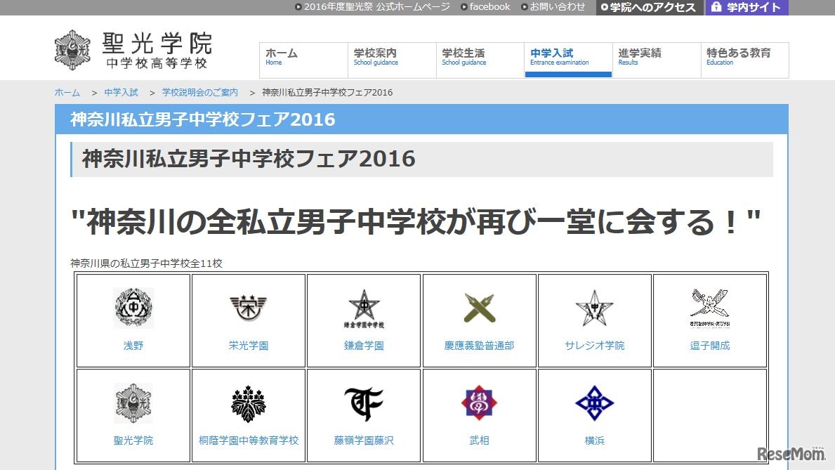 神奈川私立男子中学校フェア2016