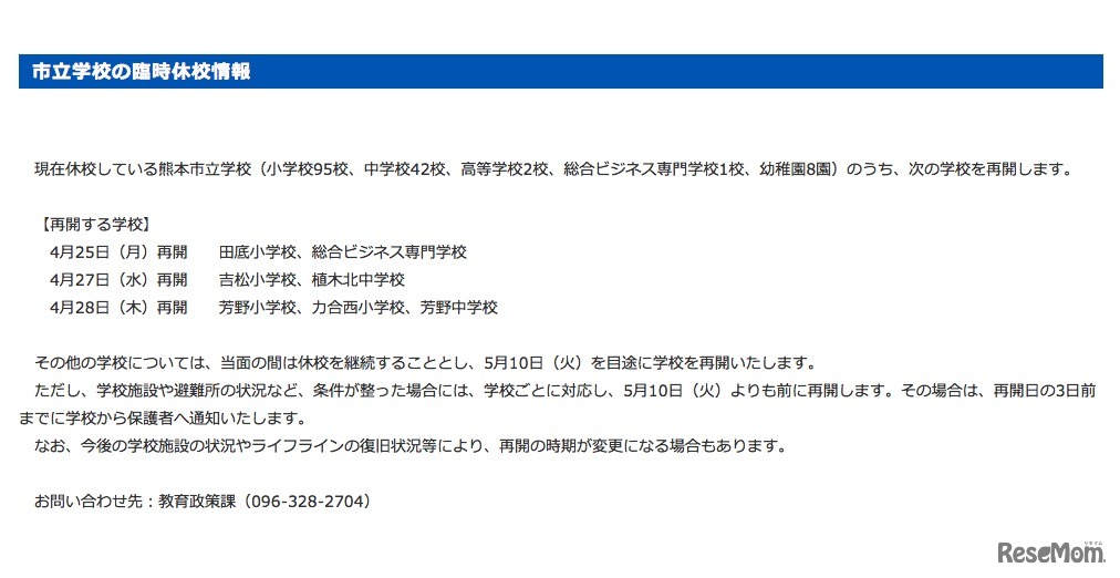 熊本市立学校の臨時休校情報（4月26日20時現在）