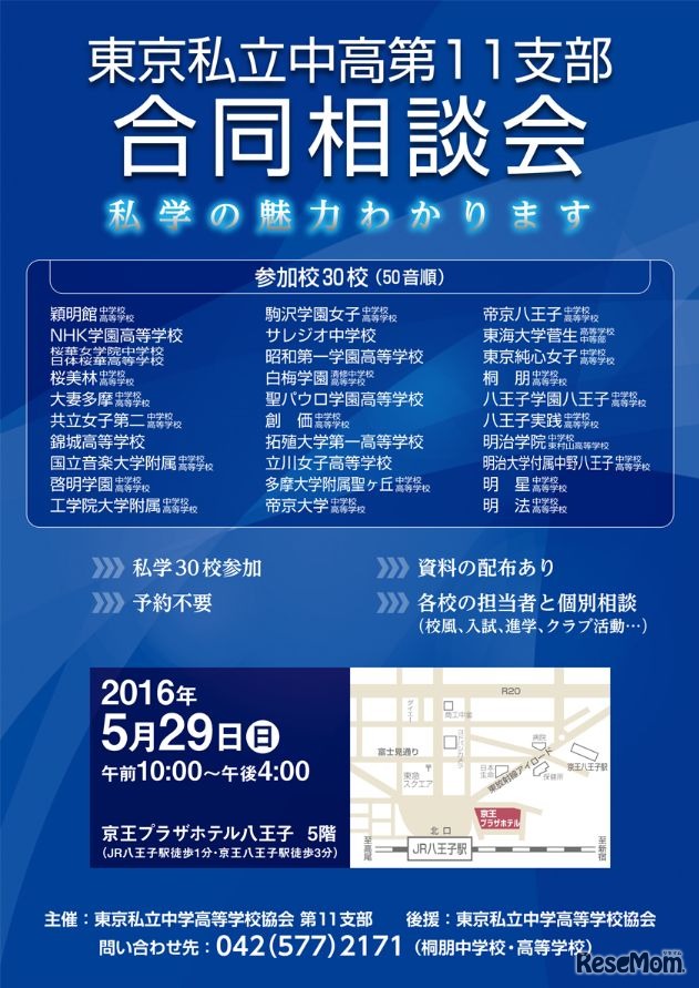 東京私立中高第11支部合同相談会　提供：東京私立中学高等学校協会 第11支部