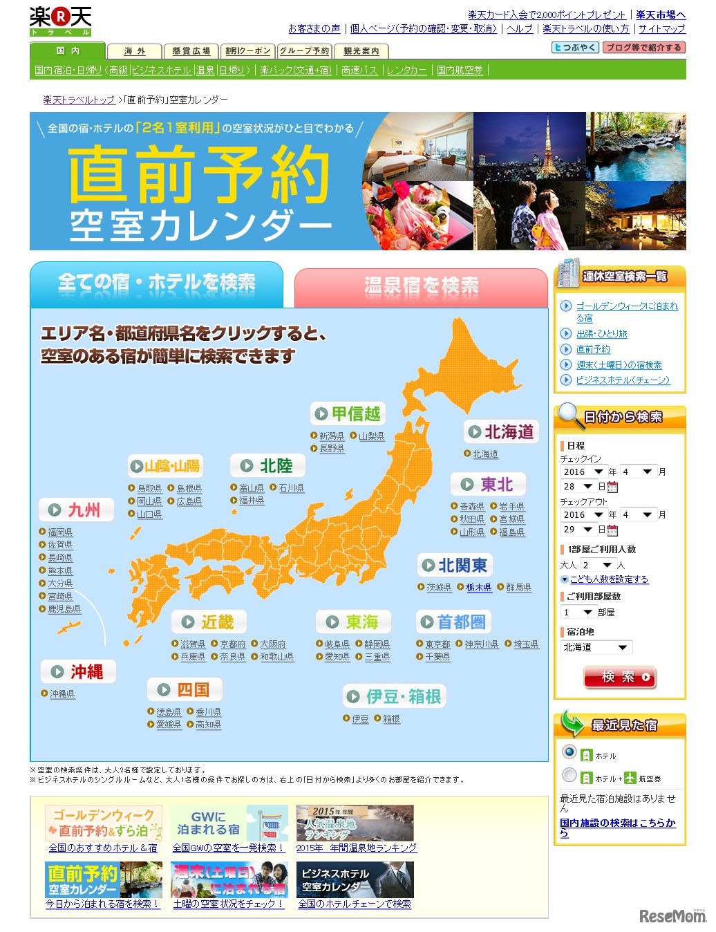 楽天トラベル　予約空室カレンダー