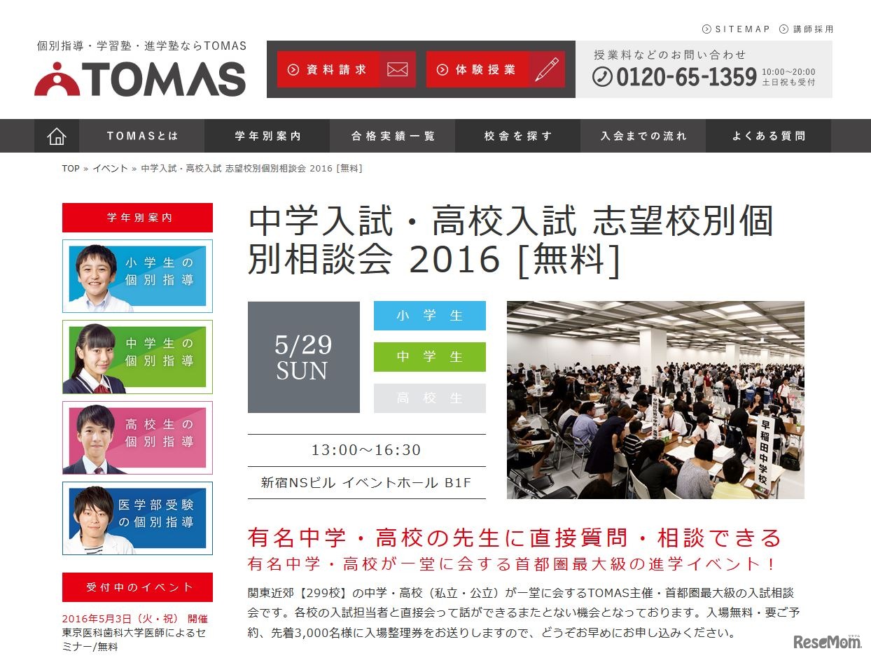 中学入試・高校入試 志望校別個別相談会2016