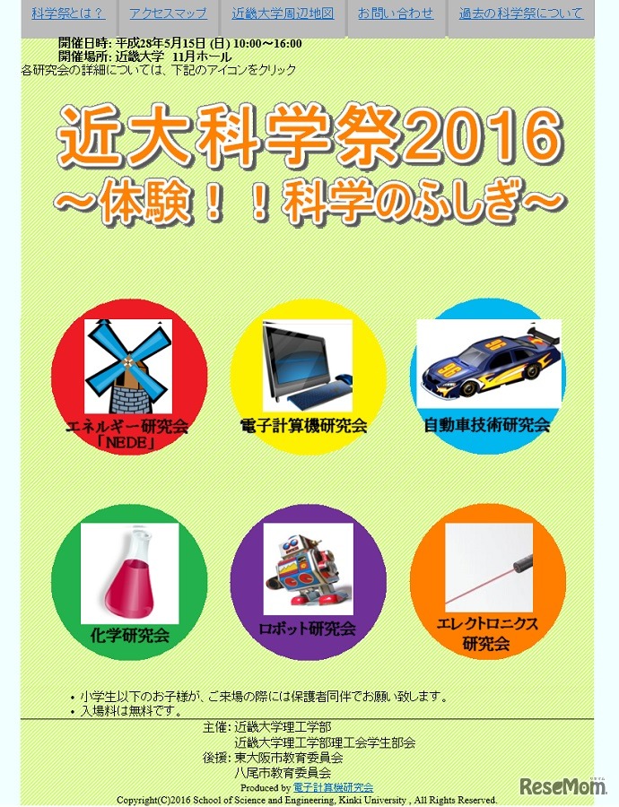近大科学祭2016～体験!!科学のふしぎ～