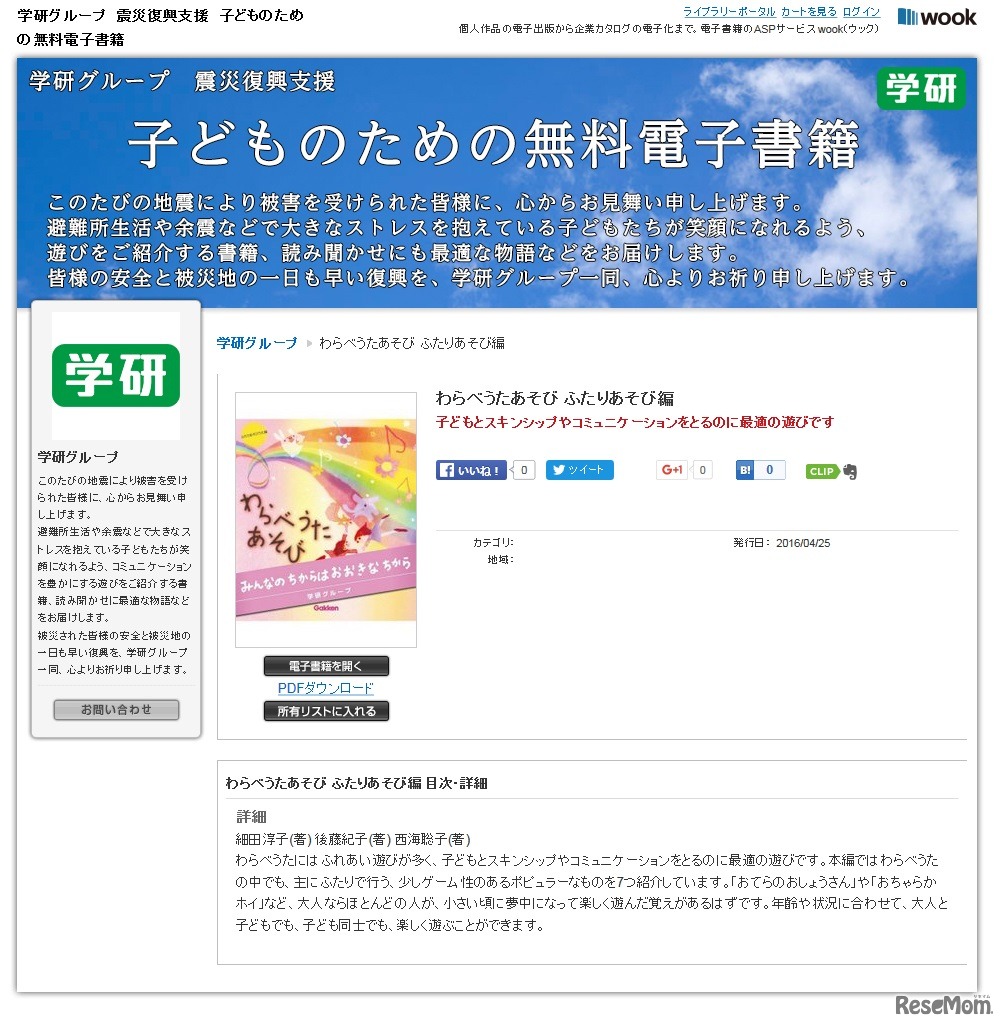 学研、被災地の子どもに向け電子書籍10タイトル無料公開