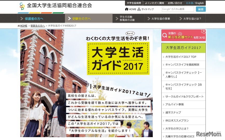 大学生活ガイド2017　画像：全国大学生活協同組合連合会（大学生協）Webサイト