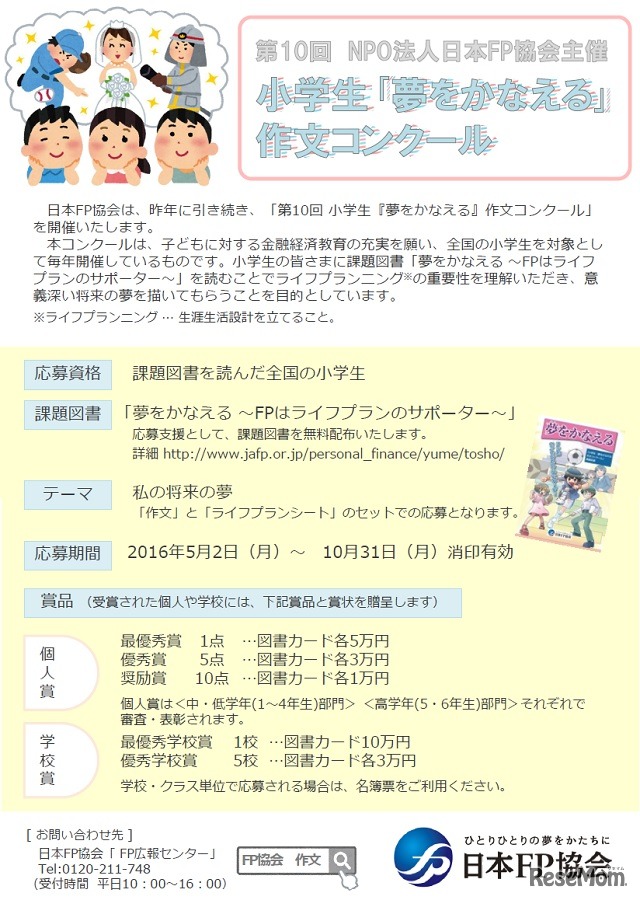 第10回小学生「夢をかなえる」作文コンクール