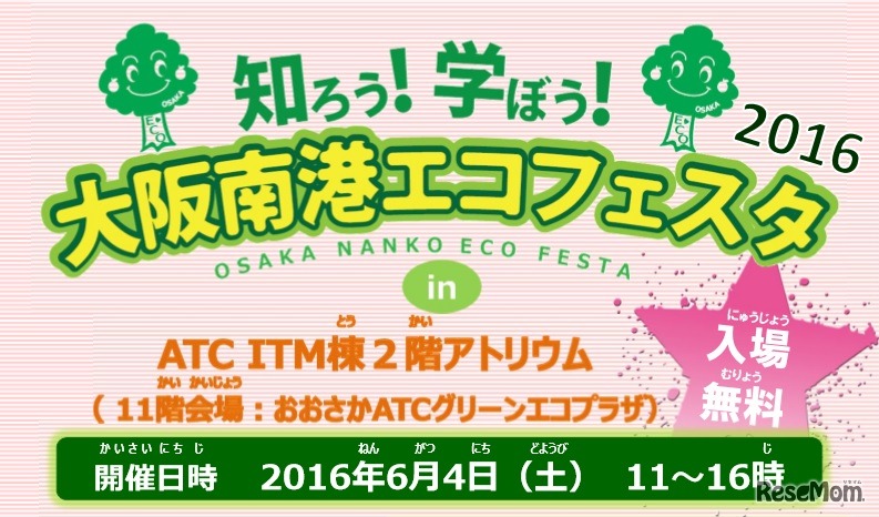 知ろう！学ぼう！大阪南港エコフェスタ2016